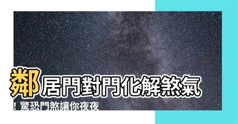 門煞|【門煞】讓你嚇得門都不敢隨便開！令人聞風喪膽的「門煞」